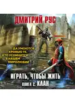 Дмитрий Рус - Играть, чтобы жить. Книга 2. Клан