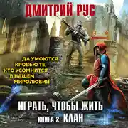 Постер книги Играть, чтобы жить. Книга 2. Клан