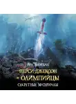 Рик Риордан - Перси Джексон и олимпийцы. Секретные материалы