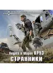 Андрей Круз - Странники
