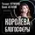 Татьяна Устинова - Королева блогосферы