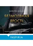 Валентен Мюссо - Безмолвная ярость