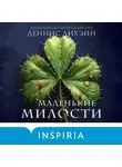 Деннис Лихэйн - Маленькие милости