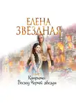 Елена Звездная - Восход Черной звезды