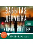 Карин Слотер - Забытая девушка