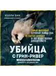 Холли Бин - Убийца с Грин-Ривер. История охоты на маньяка длиной в двадцать лет