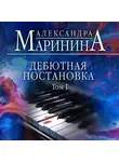 Александра Маринина - Дебютная постановка. Том 1