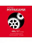 Харуки Мураками - 1Q84. Тысяча Невестьсот Восемьдесят Четыре. Книга 2. Июль–сентябрь