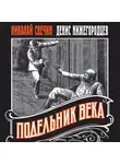 Николай Свечин - Подельник века