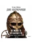 Джо Аберкромби - Немного ненависти