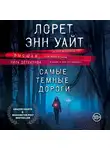 Лорет Энн Уайт - Самые темные дороги