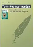 Татьяна Устинова - Третий четверг ноября