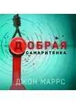 Джон Маррс - Добрая самаритянка