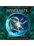 Артур Чарльз Кларк - 2061: Одиссея Три