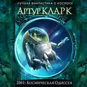 Постер книги 2061: Одиссея Три