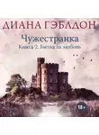 Диана Гэблдон - Чужестранка. Книга 2. Битва за любовь