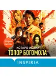 Котаро Исака - Топор богомола