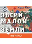 Чухе Ким - Звери малой земли