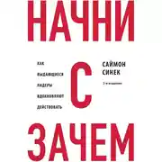 Постер книги Начни с «Зачем?» Как выдающиеся лидеры вдохновляют действовать
