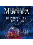 Александра Маринина - Безупречная репутация. Том 2