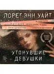 Лорет Энн Уайт - Утонувшие девушки