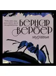Бернар Вербер - Муравьи