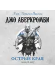 Джо Аберкромби - Острые края (сборник)