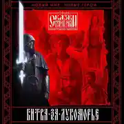 Постер книги Битва за Лукоморье. Книга 1