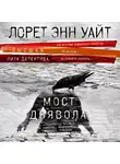 Лорет Энн Уайт - Мост Дьявола
