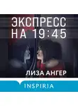 Лиза Ангер - Экспресс на 19:45