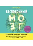 Ума Найду - Беспокойный мозг. Полезный гайд по снижению тревожности и стресса. Как бороться с депрессией, тревожным расстройством, посттравматическим синдромом, ОКР и СДВГ