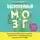 Ума Найду - Беспокойный мозг. Полезный гайд по снижению тревожности и стресса. Как бороться с депрессией, тревожным расстройством, посттравматическим синдромом, ОКР и СДВГ