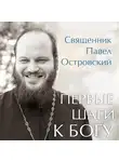 Павел Островский - Первые шаги к Богу