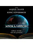 Андрей Ткачев - Апокалипсис. Сейчас позже, чем мы думаем…