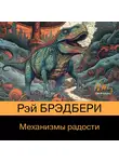 Рэй Дуглас Брэдбери - Механизмы радости