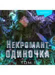 JJJ - Некромант-одиночка. Том 1