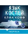 Клиа Кофф - Язык костей