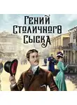 Евгений Сухов - Гений столичного сыска
