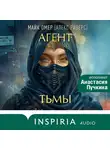 Майк Омер - Агент тьмы