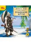 Даниэль Дефо - Робинзон Крузо