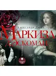 Александр Дюма - Маркиза д&apos;Эскоман