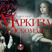 Постер книги Маркиза д&apos;Эскоман