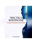 Александр Бацких - Чистка биополя от деструктивных программ
