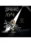 Марина и Сергей Дяченко - Луч