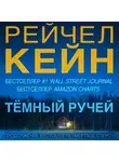 Рейчел Кейн - Тёмный ручей