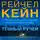 Рейчел Кейн - Тёмный ручей