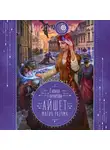 Галина Гончарова - Айшет. Магия разума