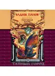 Вадим Панов - Порченая кровь