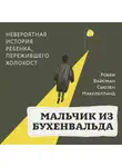Сьюзен Макклелланд - Мальчик из Бухенвальда. Невероятная история ребенка, пережившего Холокост