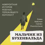 Постер книги Мальчик из Бухенвальда. Невероятная история ребенка, пережившего Холокост